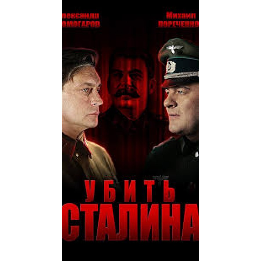 Kill Stalin  aka Ubit Stalina  2014